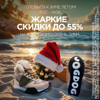 Готовься к зиме летом!