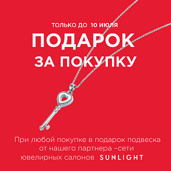 Подарок за покупку